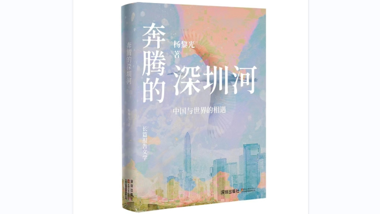 報(bào)告文學(xué)《奔騰的深圳河》出版 專(zhuān)家指回應(yīng)了時(shí)代對(duì)當(dāng)代作家的召喚