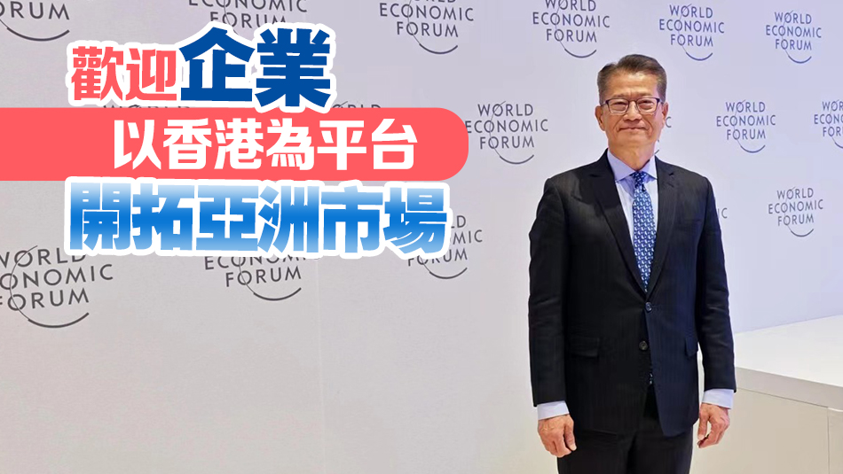 陳茂波抵達(dá)瑞士達(dá)沃斯 向政商界領(lǐng)袖推廣香港新優(yōu)勢(shì)和機(jī)遇