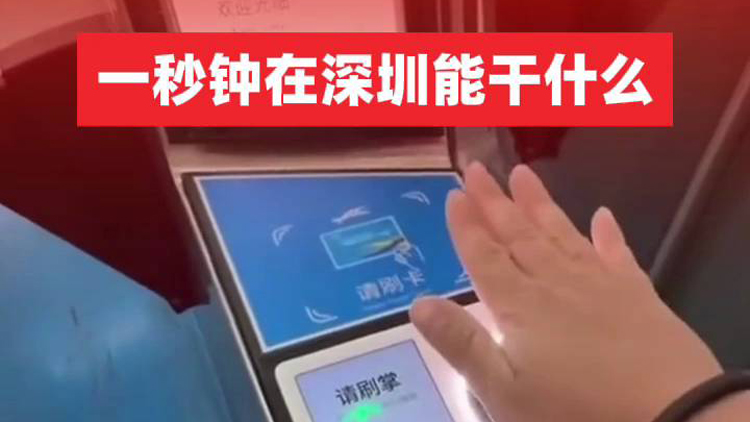 有片 | 一秒鐘在深圳能幹什麼？