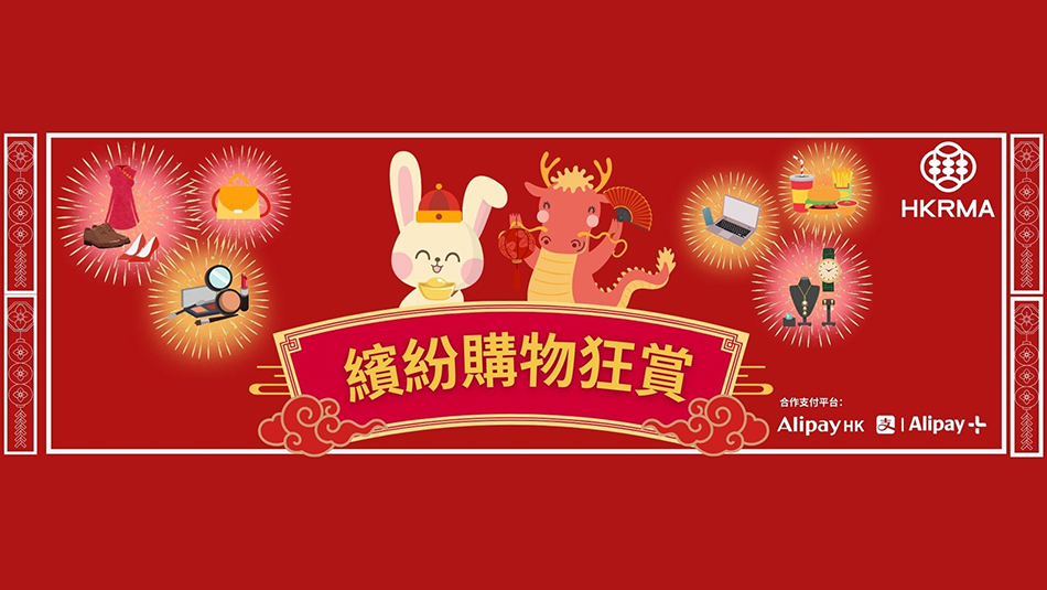 零售管理協(xié)會(huì)即日推出繽紛購物狂賞 百貨餐飲電器等逾百商戶參與