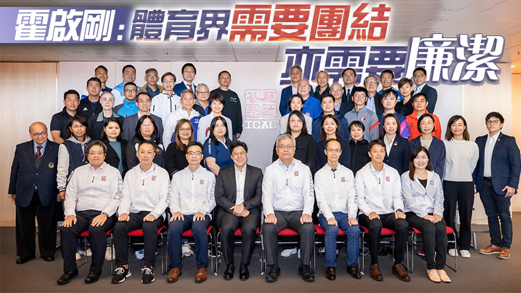 廉署首次為體育總會(huì)舉辦誠信領(lǐng)導(dǎo)課程 黃德森：公平誠信對(duì)體育界健康發(fā)展至關(guān)重要