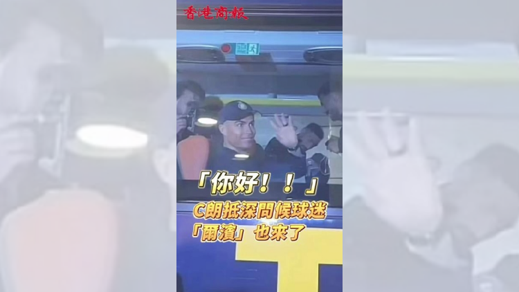 有片 | 你好！C羅抵深問候球迷 爾濱也來了！
