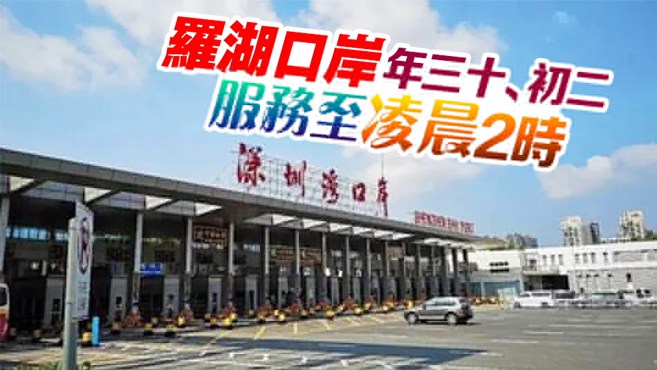 李家超宣布農(nóng)曆新年通關(guān)安排 年三十至年初四深圳灣口岸通宵運作