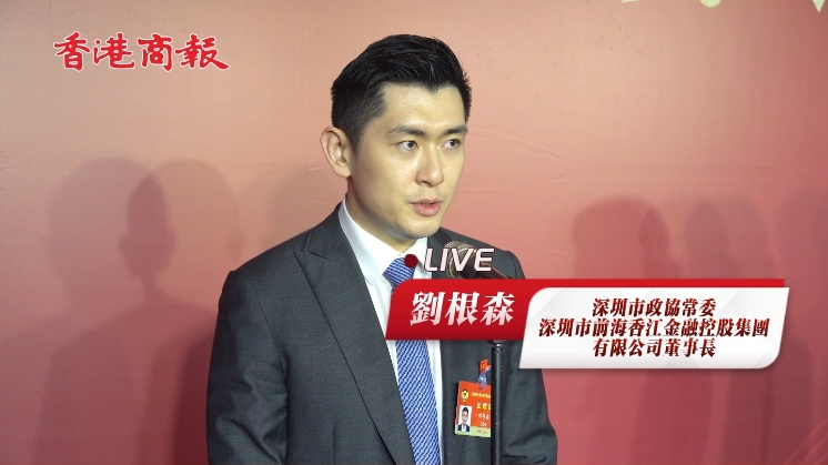 有片 | 【深圳兩會】深圳政協(xié)常委劉根森：助力深港青年投身灣區(qū)建設(shè)，服務(wù)國家發(fā)展大局