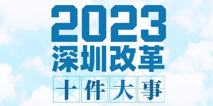 2023年深圳改革十件大事丨在更高起點(diǎn)更高層次更高目標(biāo)上推進(jìn)改革開放 為深圳高質(zhì)量發(fā)展釋放充沛動(dòng)力