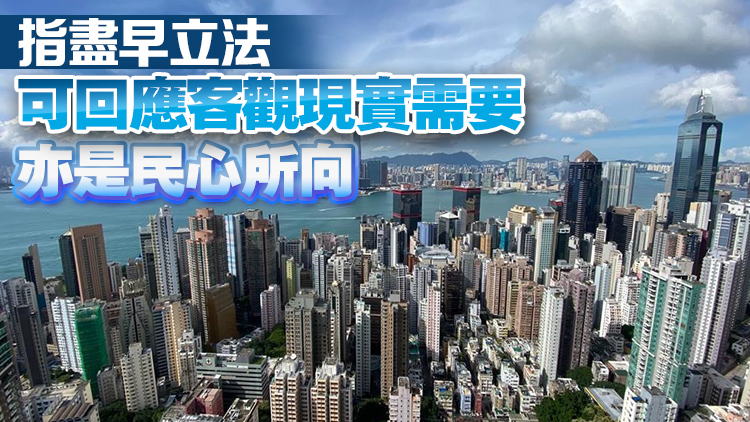 23條立法｜地產(chǎn)建設(shè)商會：支持政府就23條立法 構(gòu)建安全高效營商環(huán)境