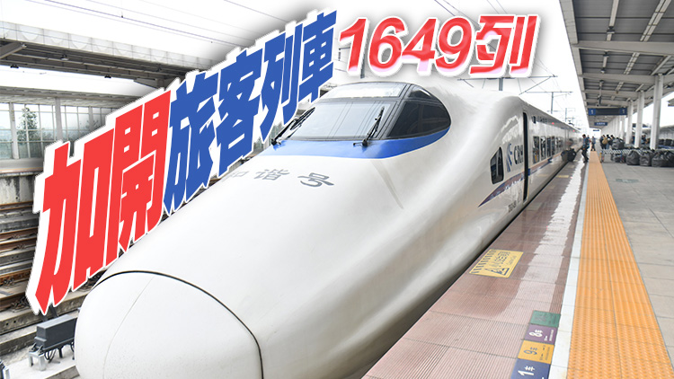 春運(yùn)第9天 全國(guó)鐵路預(yù)計(jì)發(fā)送旅客1296萬(wàn)人次