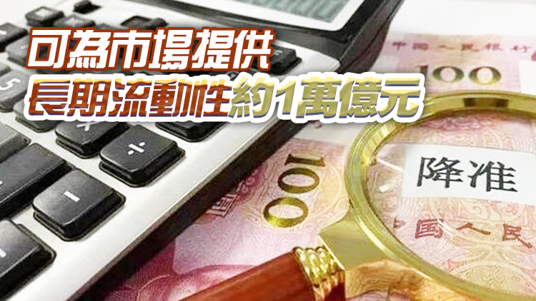 5日降準(zhǔn)！人行將下調(diào)金融機(jī)構(gòu)存款準(zhǔn)備金率0.5個(gè)百分點(diǎn)