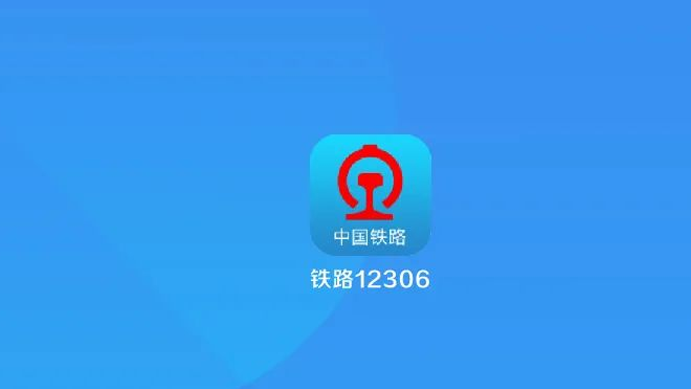 售即秒光？搶票軟件真的「有票」嗎？鐵路12306回應(yīng)來了