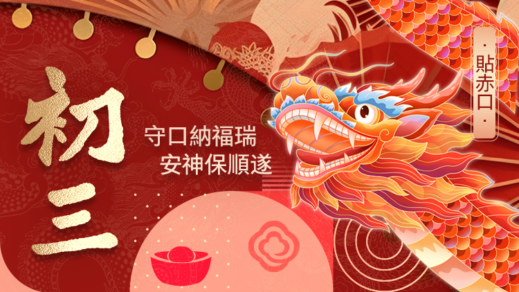 有片丨正月初三 香港商報(bào)恭祝大家萬事如意，福運(yùn)齊來！