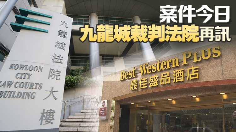 去年尖沙咀酒店迷姦案 疑犯被改控誤殺及被加控多項(xiàng)罪