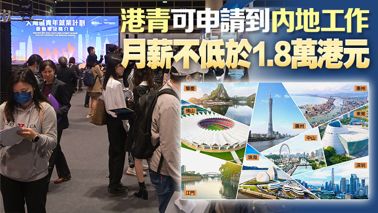 港府推出2024年度大灣區(qū)青年就業(yè)計(jì)劃 全年接受申請
