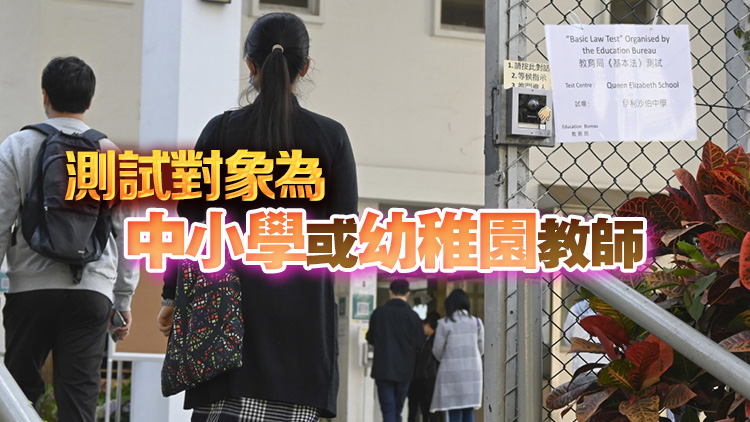 本學(xué)年第三輪基本法及香港國(guó)安法測(cè)試2·16報(bào)名 4月6日考試 