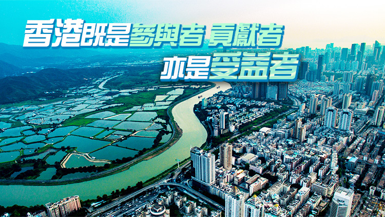 藍圖正變現(xiàn)實 願景激蕩人心 大灣區(qū)建設(shè)為港提供不竭動力