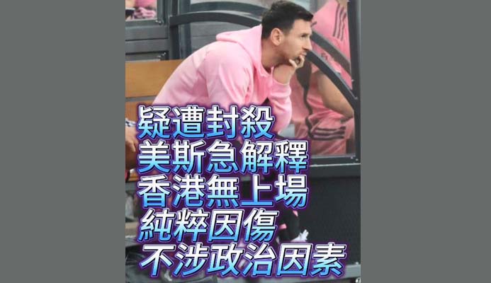有片丨美斯主動發(fā)片重申：因傷無在香港上場 不涉政治因素