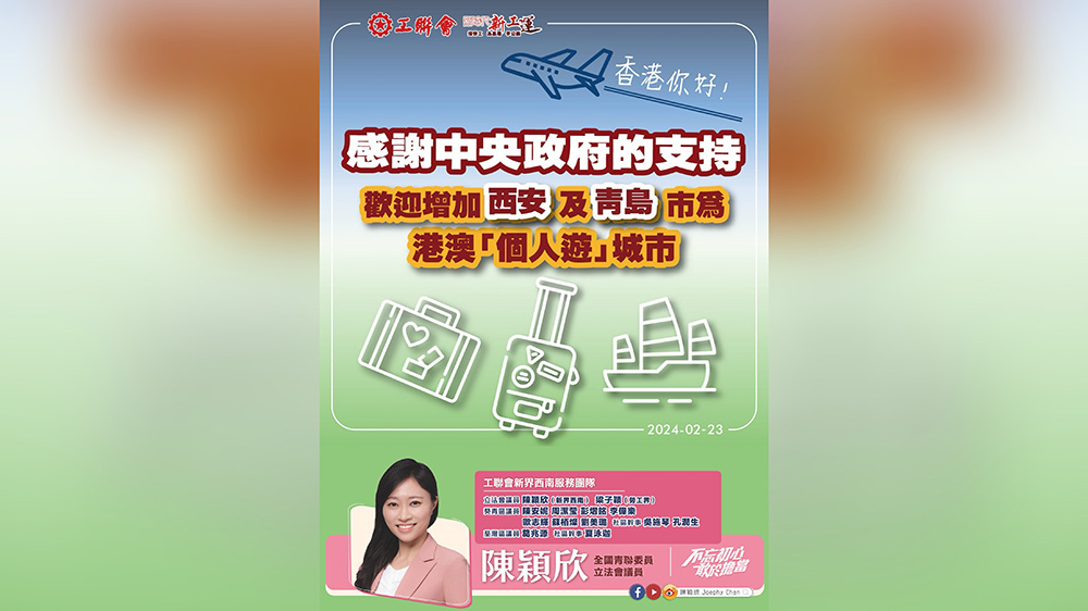 工聯(lián)會(huì)陳穎欣團(tuán)隊(duì)感謝中央政府支持 歡迎增加赴港澳個(gè)人遊內(nèi)地城市