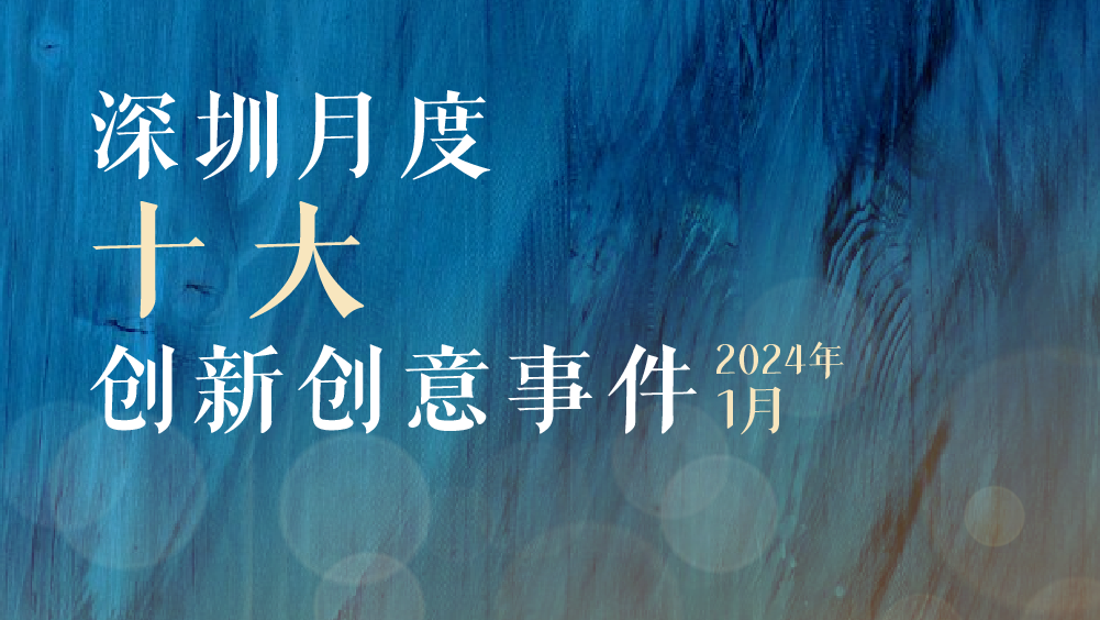滙聚一切創(chuàng)新力量，激發(fā)無(wú)限創(chuàng)意可能！深圳創(chuàng)新創(chuàng)意事件傳播力排行榜新版出爐