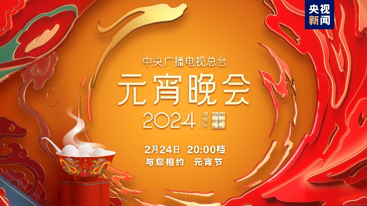 如「樂」而至！央視《2024年元宵晚會(huì)》今晚播出