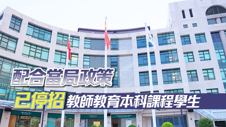 浸大：無意解散教育學(xué)系 資源集中開辦教育文憑及碩士課程
