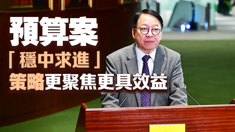 財(cái)政預(yù)算案丨陳國基：希望立會(huì)盡快通過預(yù)算案 引領(lǐng)香港穩(wěn)中求進(jìn)再創(chuàng)輝煌