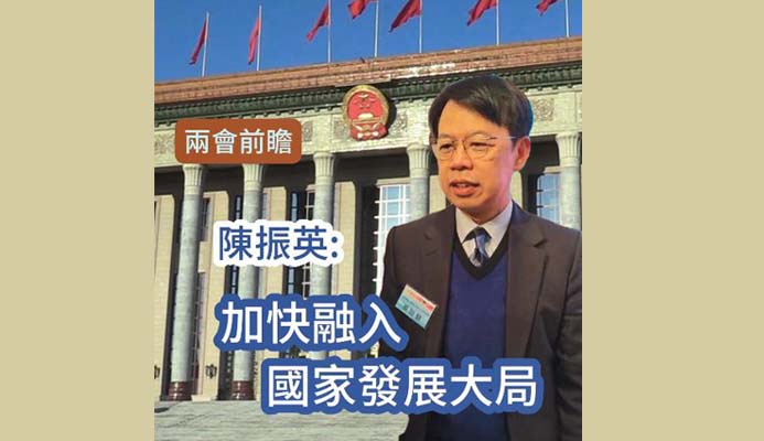 有片｜【兩會(huì)前曕】陳振英：加快融入國家發(fā)展大局