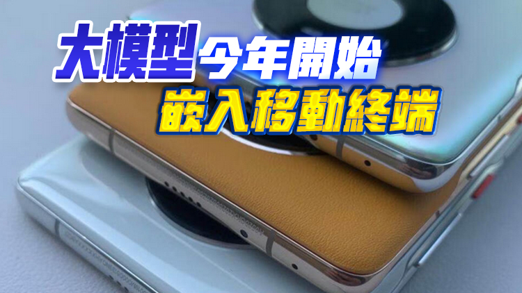 周鴻禕：大模型重新定義  智能手機(jī)2.0時代即將到來