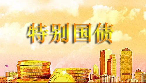 中國(guó)擬連續(xù)幾年發(fā)行超長(zhǎng)期特別國(guó)債  今年先發(fā)行１萬(wàn)億元