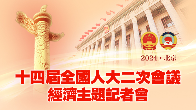 直播預告｜十四屆全國人大二次會議3月6日下午3時舉行經(jīng)濟主題記者會