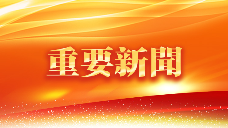 習(xí)近平：不斷壯大反「獨(dú)」促統(tǒng)力量，共同推進(jìn)祖國(guó)和平統(tǒng)一進(jìn)程