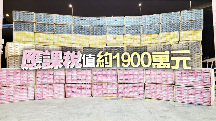 警方海關(guān)聯(lián)合行動 檢2600萬元私煙