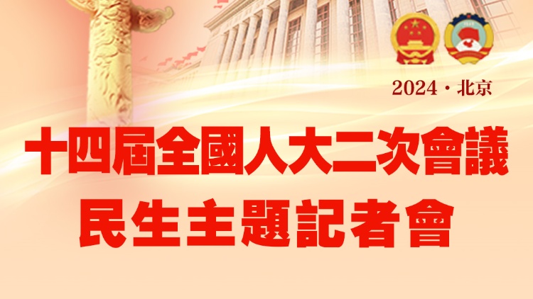 民生主題記者會(huì)｜培育新質(zhì)生產(chǎn)力 中國高素質(zhì)人才隊(duì)伍是發(fā)展的巨大優(yōu)勢(shì)