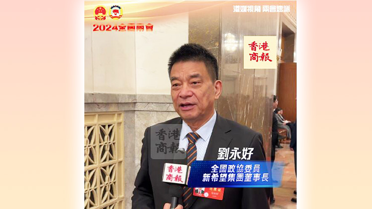 有片｜新希望集團(tuán)董事長劉永好：從法律角度保護(hù)民企尤為重要 