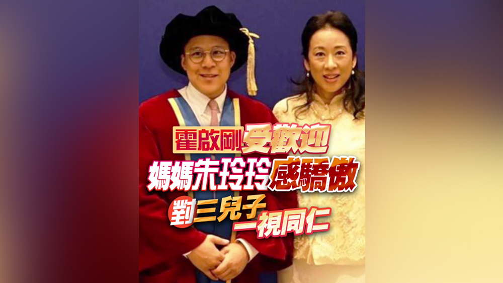 有片｜霍啟剛受歡迎 媽媽朱玲玲感驕傲 對(duì)三兒子一視同仁