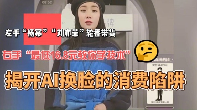 聚焦3·15｜【有片】劉亦菲賣起了減肥茶？揭開AI換臉消費陷阱