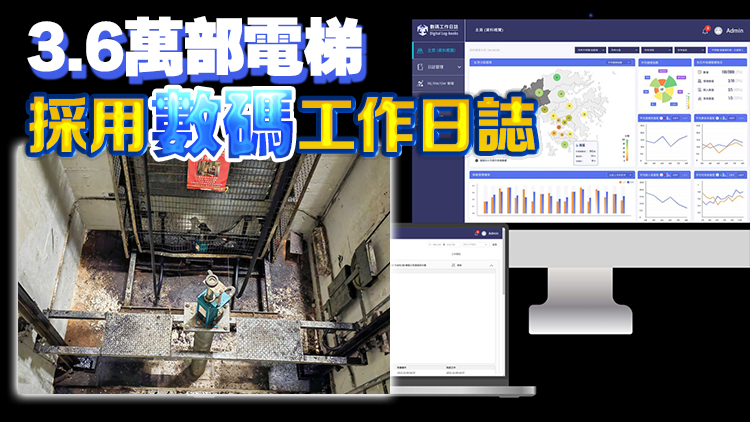 機電署推數(shù)碼工作日誌 助提升電梯管理