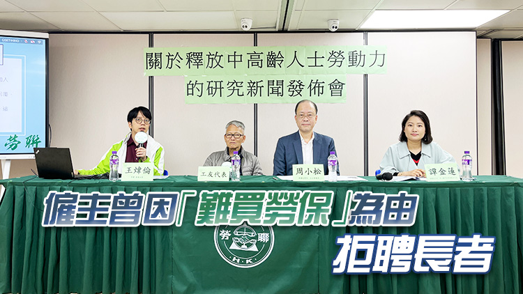 勞聯(lián)社委關(guān)注長(zhǎng)者就業(yè)難問(wèn)題 推6項(xiàng)政策倡議