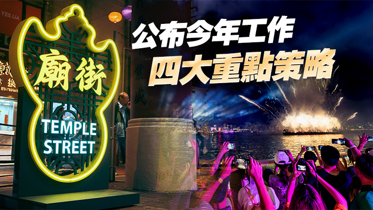 旅發(fā)局公布新一年工作計(jì)劃 料全年訪港旅客4600萬人次