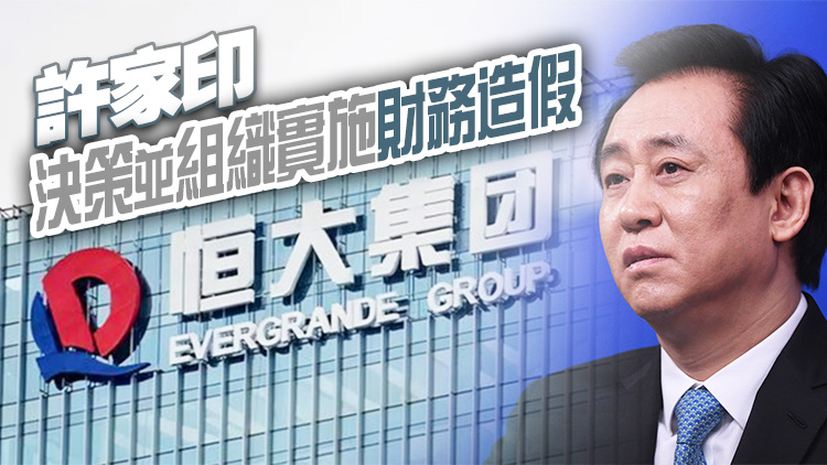 證監(jiān)會：許家印、夏海鈞等終身市場禁入！恒大地產(chǎn)被罰46億