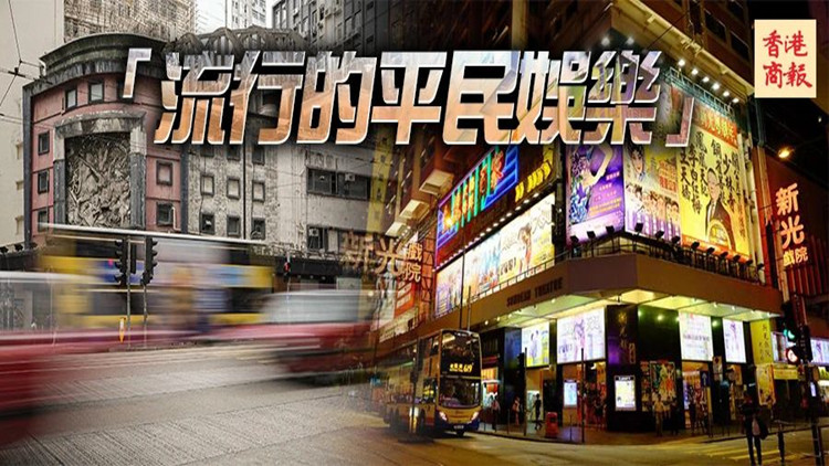 港俾你聽｜香港百年光影歲月：去戲院，點(diǎn)只睇戲咁簡(jiǎn)單！