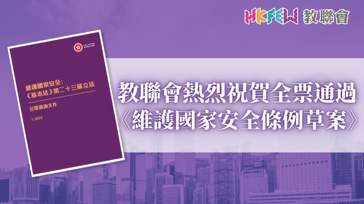 教聯(lián)會(huì)：立法會(huì)通過《維護(hù)國(guó)家安全條例草案》將阻止政治入侵校園