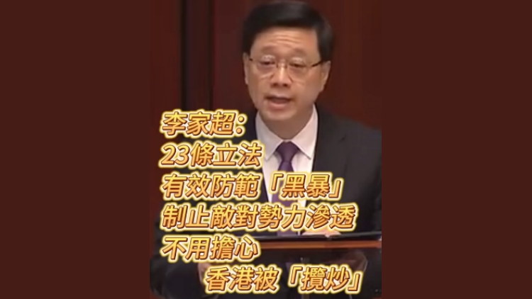 有片 | 李家超：23條立法有效防範(fàn)敵對勢力滲透 不用擔(dān)心香港被「攬炒」