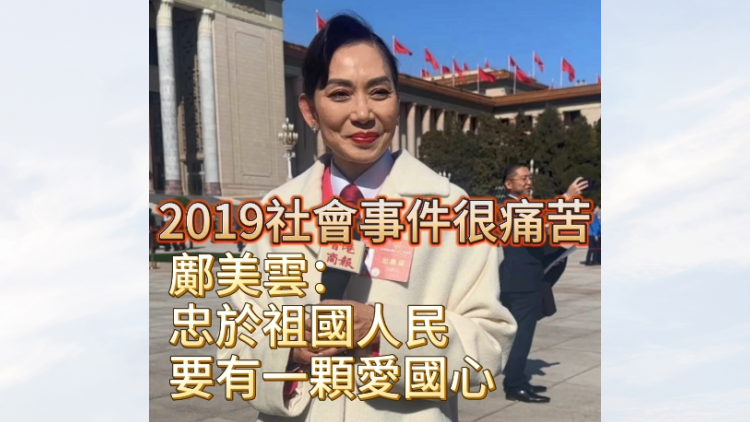 有片 | 鄺美雲(yún)： 忠於祖國(guó)人民 要有一顆愛國(guó)心