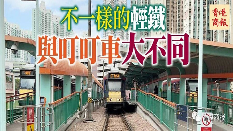港俾你聽(tīng)丨輕軌上的香港，另一種體驗(yàn)→
