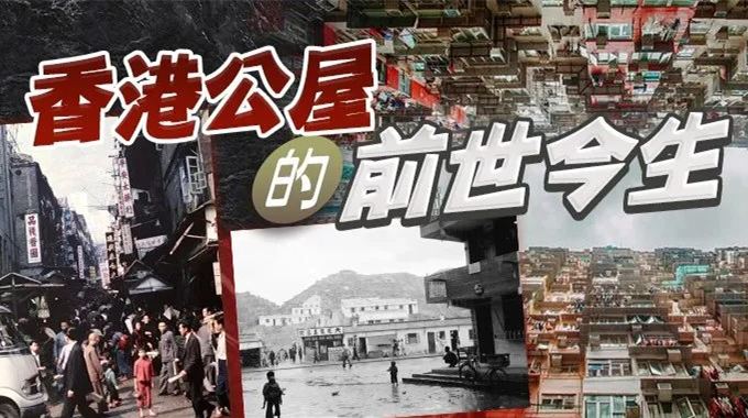 港俾你聽｜房價(jià)貴！「上樓」難！香港公屋背後……
