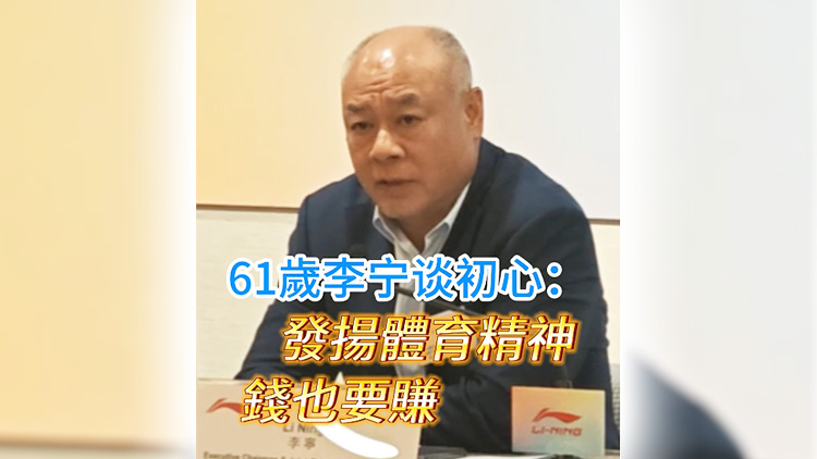 有片丨61歲李寧談初心：錢要賺 也要發(fā)揚體育精神