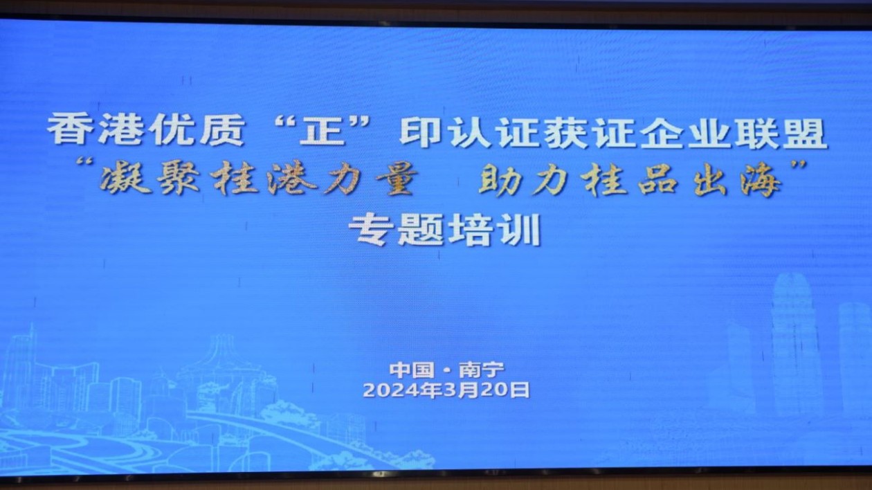 「凝聚桂港力量 助力桂品出?！箤?zhuān)題培訓(xùn)在邕召開(kāi)