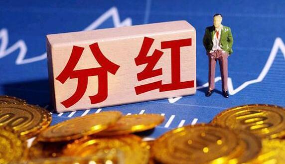【財通AH】1500億！270家公司擬現(xiàn)金分紅