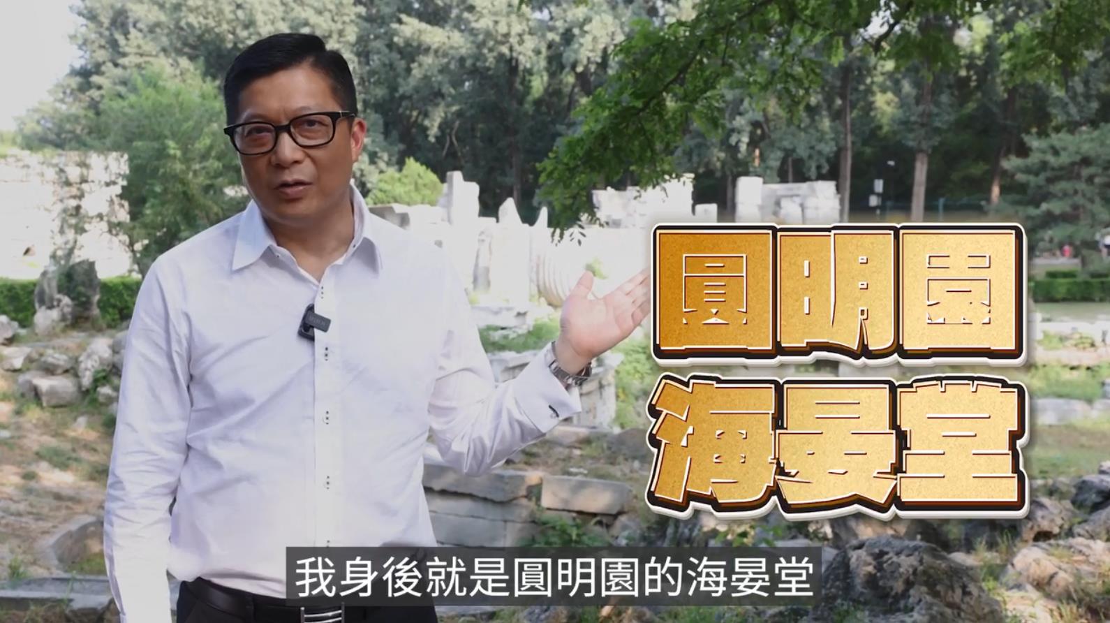 有片丨十二生肖獸首邊個(gè)最先回歸？鄧Sir帶你遊圓明園