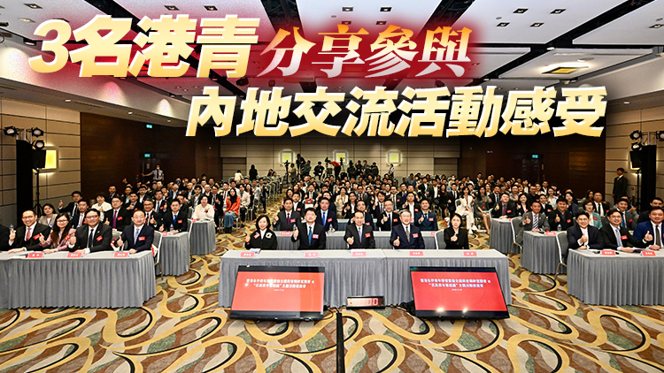 「百萬青年看祖國」主題活動(dòng)舉行 卓永興冀港青以己所長建設(shè)香港報(bào)效國家