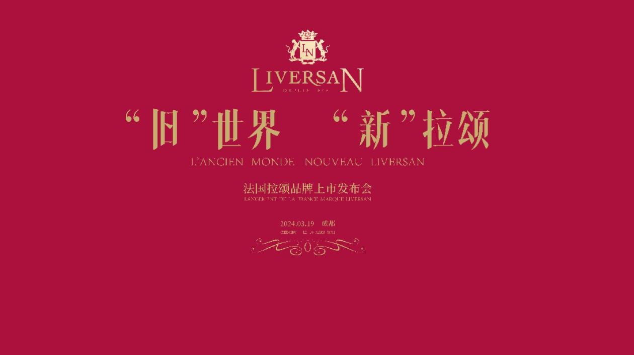 「舊」世界，「新」拉頌 張?jiān)Ｂ?lián)手ADVINI開啟法國酒莊酒新時(shí)代